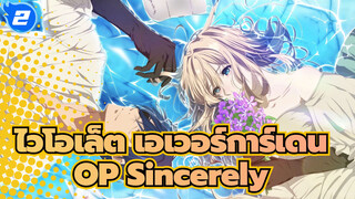 [ไวโอเล็ต เอเวอร์การ์เดน] OP Sincerely ขอให้คู่รักทุกคนลงท้ายด้วยการแต่งงาน_2