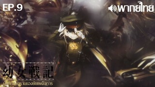 Youjo Senki ซีซั่น 1 พากย์ไทย ตอนที่ 9