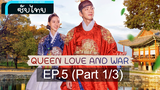 ซับไทย Queen Love And War ⭐ ศึกรัก ศึกชิงบัลลังก์ ⭐ EP5_1