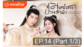 \NEW💥ซีรี่ย์จีน ศิษย์สาวป่วนสำนัก พากย์ไทย EP 14_1