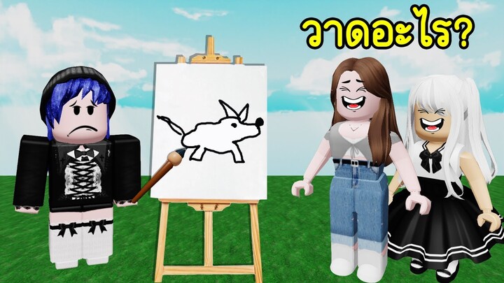 เมื่อคนวาดรูปไม่เก่ง ต้องมาวาดรูปให้เพื่อนทาย! | Roblox Guess the drawing2024