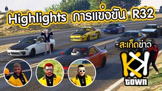 ภาพกีฬามันส์ๆ การแข่งขัน R32 โคตรเดือด แก๊งค์เคียวสวยคว้าแชมป์อันดับ 1 | GTAV @KKTown