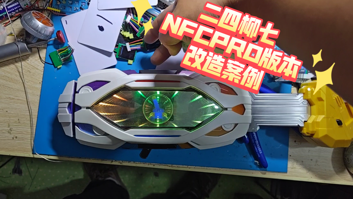 二四柳七出品nfcPro套件改装案例展示
