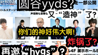 又“造神”不停？你永远可以相信圆谷和hygs？奥特炸锅！