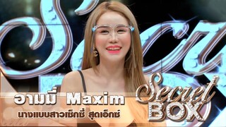 Secret Box : "อาร์มมี่ แม็กซิม" นางแบบเซ็กซี่ตัวแม่ชุดแหวกอก เปิดสถานที่เอ้าท์ดอร์สุดซี้ดริมระเบียง