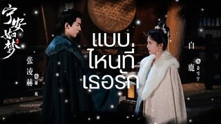 [OPV] แบบไหนที่เธอรัก - เล่ห์รักวังคุนหนิง (Story of Kunning Palace)