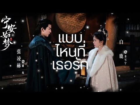 [OPV] แบบไหนที่เธอรัก - เล่ห์รักวังคุนหนิง (Story of Kunning Palace)