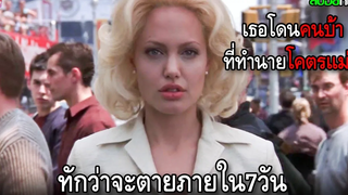 นักข่าวสาวกำลังรุ่ง แต่ดันโดนคนบ้าที่ทำนายโคตรแม่น ทักว่าเธอจะตายภายใน 7วัน สปอยหนัง