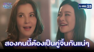 สองคนนี้ต้องเป็นคู่จิ้นกันแน่ๆ | Highlight Ep.07 Deep Night The Series | 18 เม.ย. 67 | GMM25