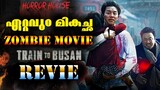 മികച്ചൊരു Zombie Film || TRAIN TO BUSAN Movie Review in Malayalam