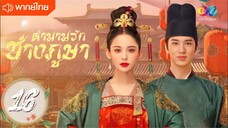 ตำนานรักช่างภูษา ตอนที่ 16