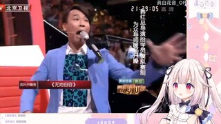 日本萝莉看陶喆 韩红《无地自容》名场面 吐槽这人原来是歌手吗