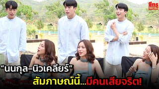 “นนกุล-นิวเคลียร์” สัมภาษณ์นี้มี “คนเสียจริต!”