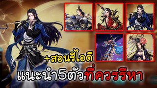 Swords of Legends M Automaton ไปตีกระบี่กัน - แนะนำ5ตัวที่ควรรีหา สอนรีไอดี