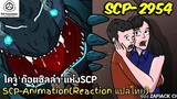 บอกเล่า SCP-2954 ไคจู ก๊อตซิลล่าเเห่ง SCP..??  ZAPJACK SCP REACTION แปลไทย#223