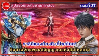 สปอยถังซานภาค 2 ตอนที่ 37 | ราชนีแมงป่องปิงตี้โชว์โหด กับ 3 จักรพรรดิวิญญาณแห่งสือไหลเค่อ