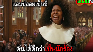 เธอแอบมาปลอมเป็นชี จนพาคนได้ดีกันทั้งโบส Sister Act (1992) สปอยหนัง