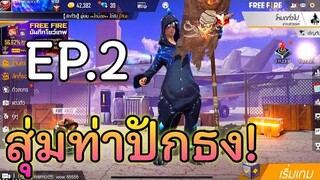 สุ่มเว็บ EP.2 ทอยลูกเต๋าเอาปักธง |FF-GAME