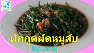 วิธีทำอาหาร เมนู "ผักกูดผัดหมูสับ" by ซาอี๊