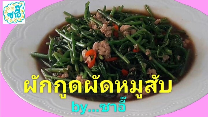 วิธีทำอาหาร เมนู "ผักกูดผัดหมูสับ" by ซาอี๊