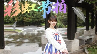 15岁初中生初投稿⭐彩虹节拍⭐来看淋着雨是怎么跳舞的，2020BDF深圳接力