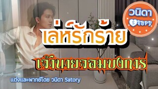 นิยายเสียงเรื่อง เล่ห์รักร้ายเจ้านายจอมบงการ(จบในตอน)