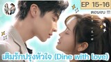 ตอนจบ! เติมรักปรุงหัวใจ EP 15-16 | Dine with love [SPOIL]