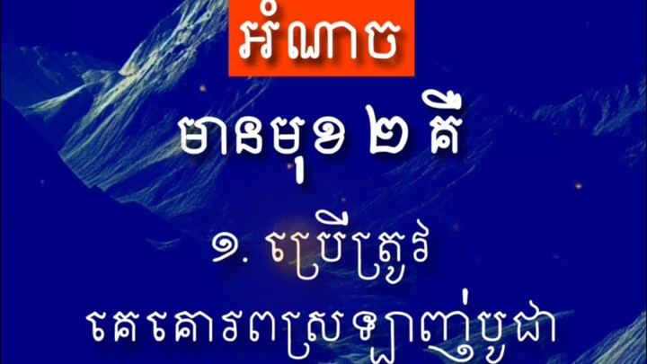 [ អំណាច គឺ ប្រើត្រូវគេស្រឡាញ់ តែបើប្រើខុ|សគេស្អ|ប់ដល់ឆ្អឹង ]