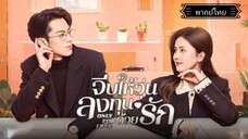 6.Only for Love จีบให้วุ่นลงทุนด้วยรัก[พากย์ไทย]