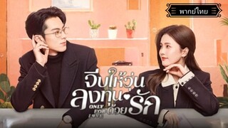 6.Only for Love จีบให้วุ่นลงทุนด้วยรัก[พากย์ไทย]