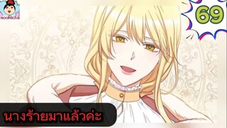 #อ่านมังงะ นางร้ายตัวจริงกลับมาแล้วค่ะ ep.069