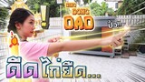 ไก่ยืด...ยิงเป้า !! พุ่งติดกำแพง - DING DONG DAD