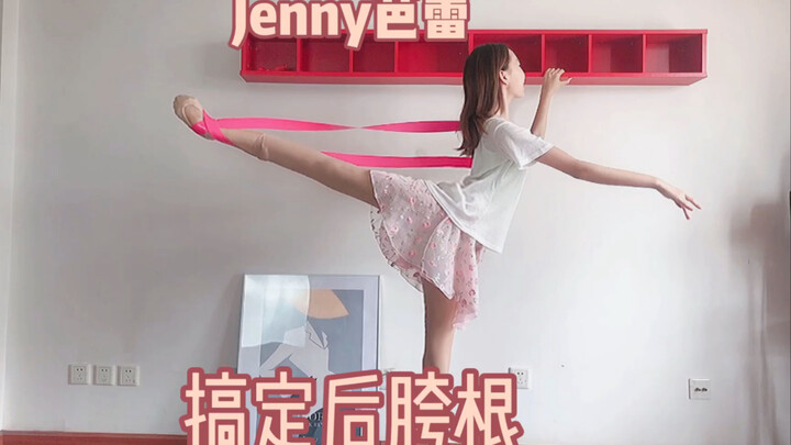 【第十二课】Jenny芭蕾—搞定后胯根