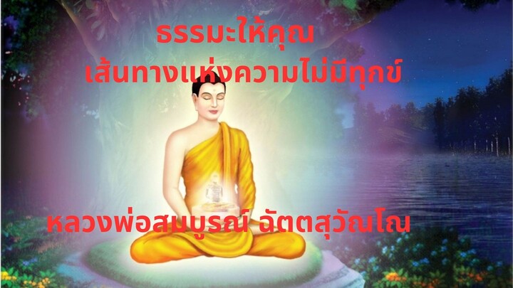 ธรรมะให้คุณ