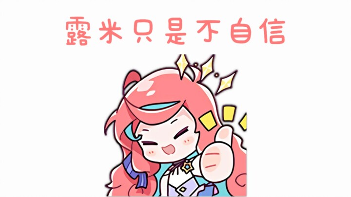 你能玩CS我不能玩？露米只是不自信，自信起来不比毛线差！