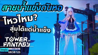 สายฟรี เล่นยังไงให้ไต่หอสูงได้  | Tower of Fantasy