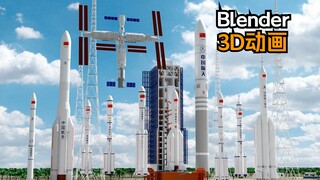 【Blender】爆肝！用3D动画打开中国航天50余年历程