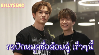 บิลลี่เซ้ง - รอปักหมุดชื่อด้อมคู่ เร็วๆนี้