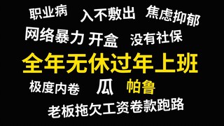 大型纪录片-帕鲁看了都直摇头的职业