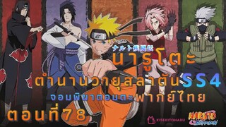 [อนิเมะ]นารูโตะชิปปุเด็นตอนที่78