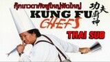 กุ๊กเทวดากังฟูใหญ่ฟัดใหญ่ Kung Fu Chefs (2009)