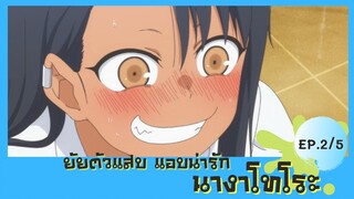 ยัยตัวแสบแอบน่ารัก ตอนที่ 2/5 พากย์ไทย