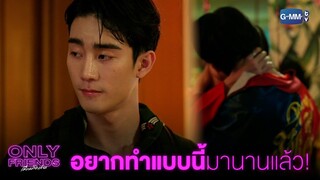 อยากทำแบบนี้มานานแล้ว! | Only Friends เพื่อนต้องห้าม