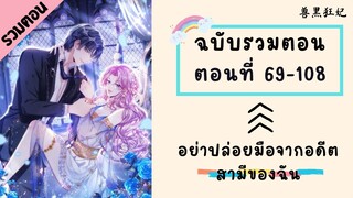 อย่าปล่อยมือจากอดีตสามีของฉัน P2 ตอนที่ 69-108