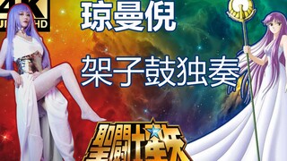 【架子鼓】天马座的幻想|圣斗士星矢