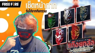 FreeFire - สุ่มผ้าปิดปากในตำนาน!!! แก๊งยกล้อของโนโทร่า 🏍ＳＦＴＶ┆BOATBUI