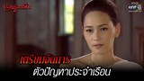 เตรียมจัดการ ตัวปัญหาประจำเรือน | HIGHLIGHT เรือนร้อยรัก (Rerun) EP.8  | 26 ธ.ค. 64 | one31