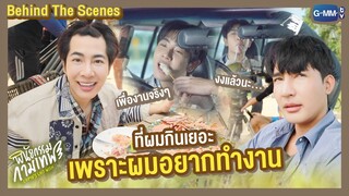 [Behind The Scenes] ที่ผมกินเยอะ เพราะผมอยากทำงาน | พินัยกรรมกามเทพ Cupid's Last Wish