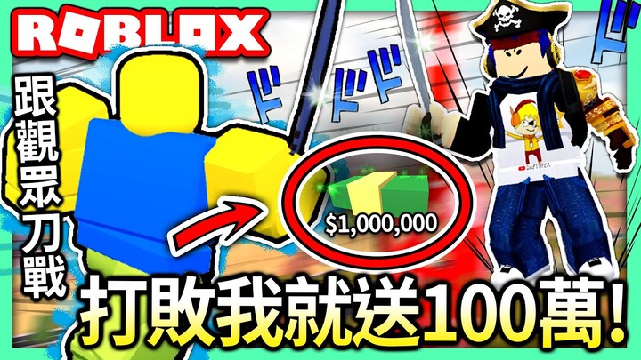 ROBLOX / 在高塔上與觀眾的刀戰單挑!!⚔️ 打敗我就可以拿到100萬元!!?😱 (還有全新銀行搶劫)【全字幕 / 逃獄Jailbreak #32 - 有感筆電 實況】