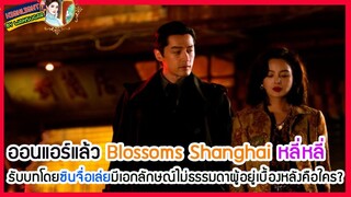 ออนแอร์แล้วBlossoms Shanghaiหลี่หลี่รับบทโดยซินเจื่อเล่ยมีเอกลักษณ์ไม่ธรรมดาผู้อยู่เบื้องหลังคือใคร?